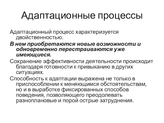 Адаптационные процессы Адаптационный процесс характеризуется двойственностью. В нем приобретаются новые возможности и