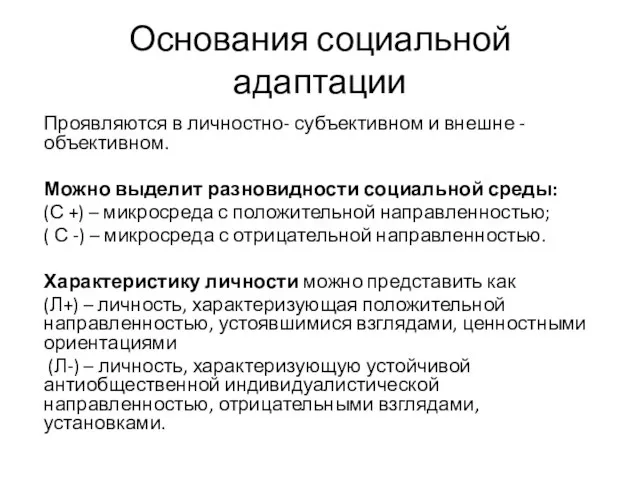 Основания социальной адаптации Проявляются в личностно- субъективном и внешне - объективном. Можно