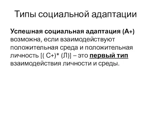 Типы социальной адаптации Успешная социальная адаптация (А+) возможна, если взаимодействуют положительная среда