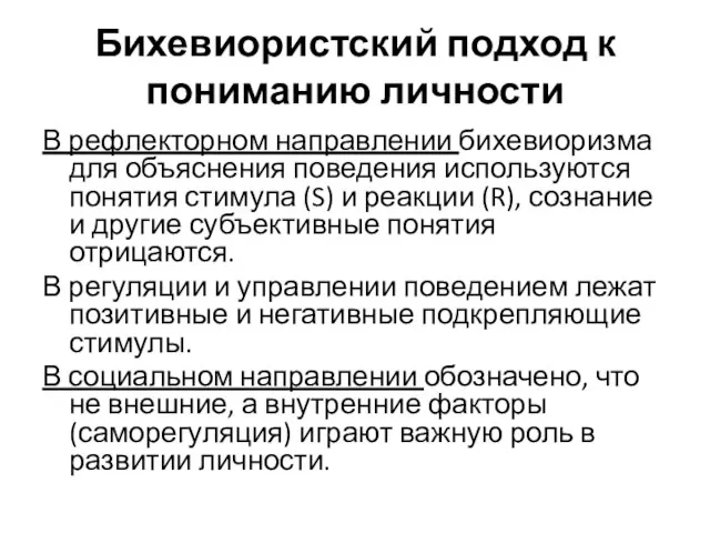 Бихевиористский подход к пониманию личности В рефлекторном направлении бихевиоризма для объяснения поведения