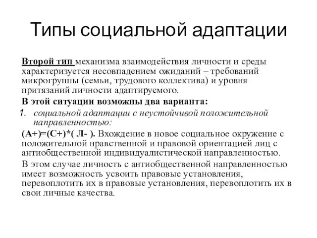 Типы социальной адаптации Второй тип механизма взаимодействия личности и среды характеризуется несовпадением