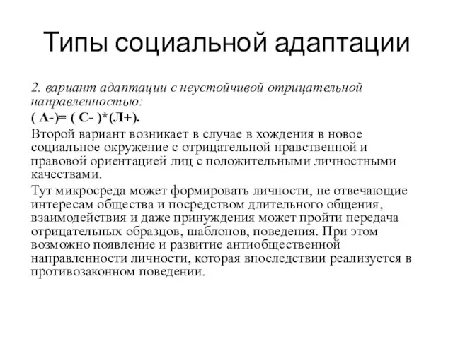 Типы социальной адаптации 2. вариант адаптации с неустойчивой отрицательной направленностью: ( А-)=