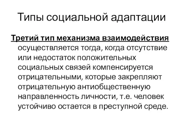 Типы социальной адаптации Третий тип механизма взаимодействия осуществляется тогда, когда отсутствие или