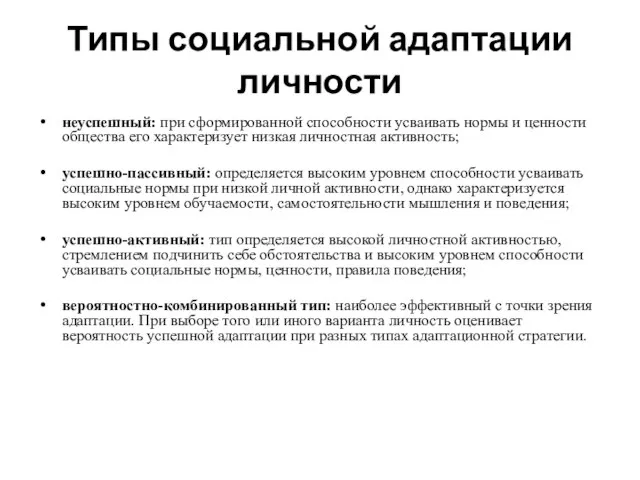 Типы социальной адаптации личности неуспешный: при сформированной способности усваивать нормы и ценности