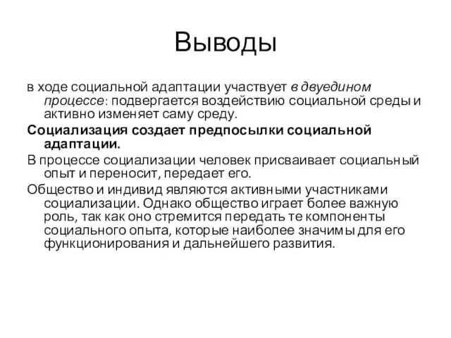 Выводы в ходе социальной адаптации участвует в двуедином процессе: подвергается воздействию социальной