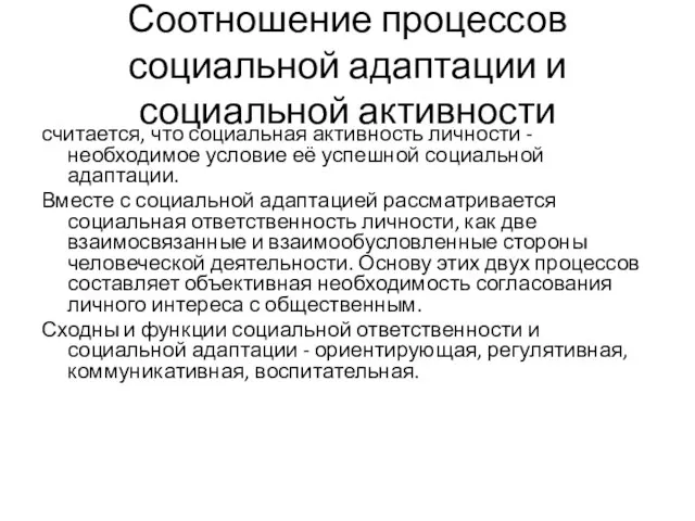 Соотношение процессов социальной адаптации и социальной активности считается, что социальная активность личности