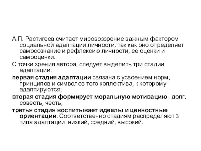 А.П. Растигеев считает мировоззрение важным фактором социальной адаптации личности, так как оно