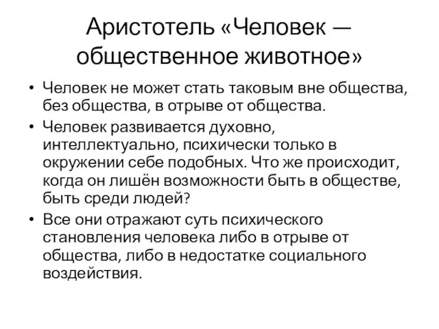 Аристотель «Человек — общественное животное» Человек не может стать таковым вне общества,