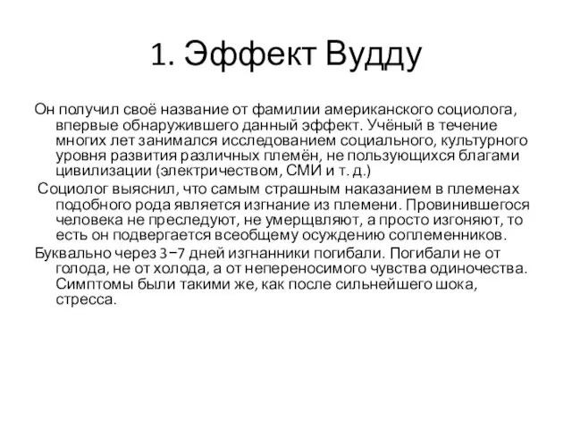 1. Эффект Вудду Он получил своё название от фамилии американского социолога, впервые