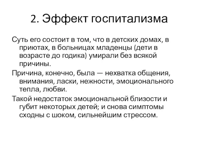 2. Эффект госпитализма Суть его состоит в том, что в детских домах,