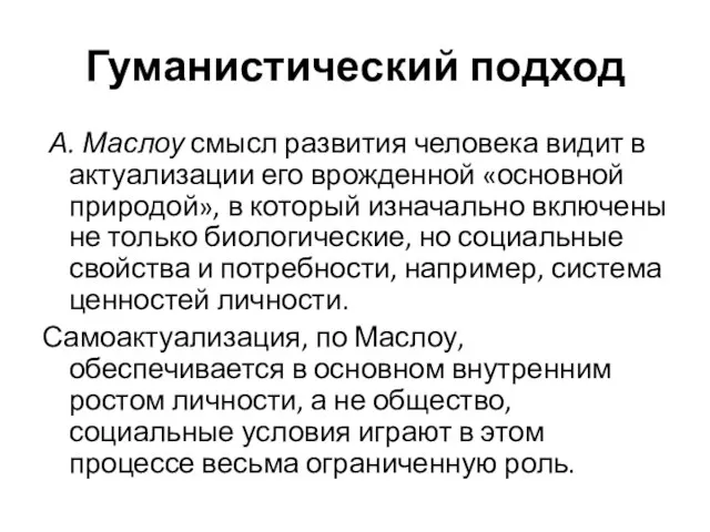 Гуманистический подход А. Маслоу смысл развития человека видит в актуализации его врожденной