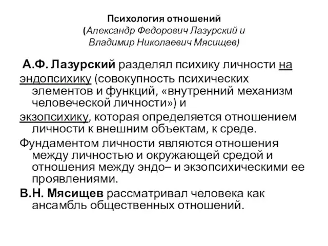 Психология отношений (Александр Федорович Лазурский и Владимир Николаевич Мясищев) А.Ф. Лазурский разделял