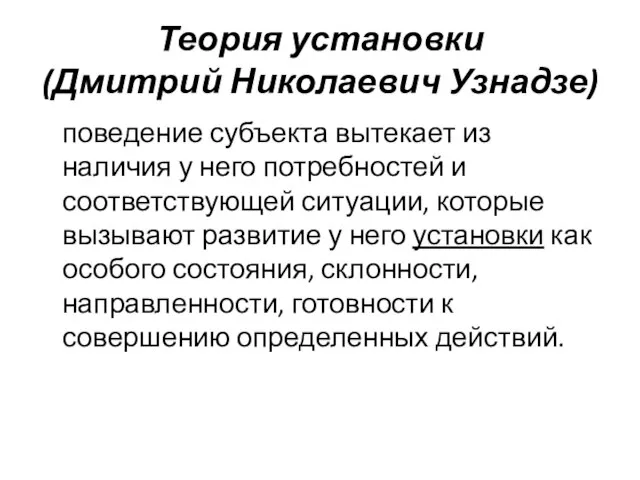 Теория установки (Дмитрий Николаевич Узнадзе) поведение субъекта вытекает из наличия у него