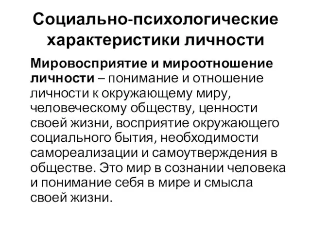 Социально-психологические характеристики личности Мировосприятие и мироотношение личности – понимание и отношение личности