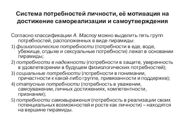 Система потребностей личности, её мотивация на достижение самореализации и самоутверждения Согласно классификации