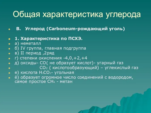 Общая характеристика углерода В. Углерод (Carboneum-рождающий уголь) 1. Характеристика по ПСХЭ. а)