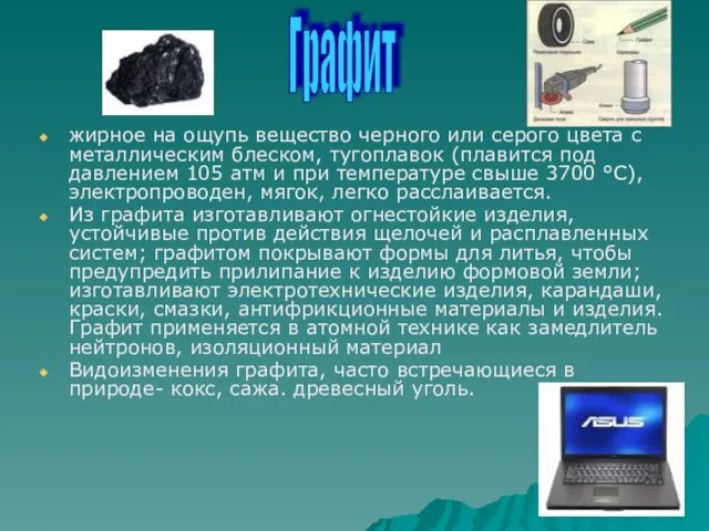 жирное на ощупь вещество черного или серого цвета с металлическим блеском, тугоплавок