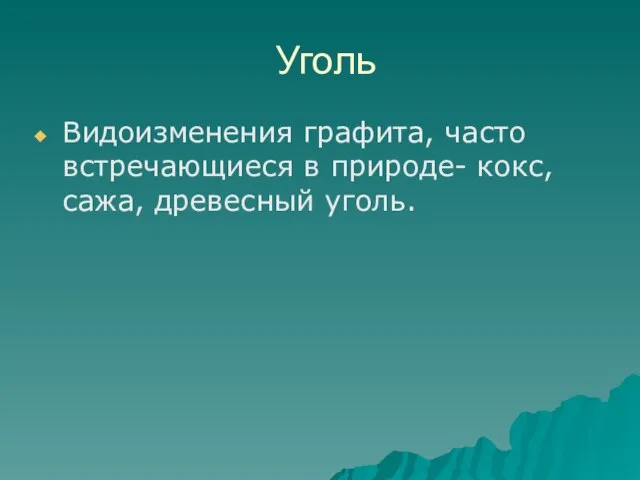 Уголь Видоизменения графита, часто встречающиеся в природе- кокс, сажа, древесный уголь.