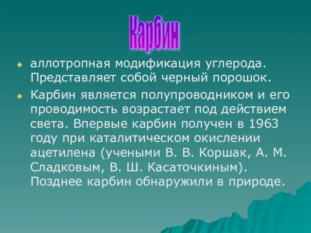 аллотропная модификация углерода. Представляет собой черный порошок. Карбин является полупроводником и его