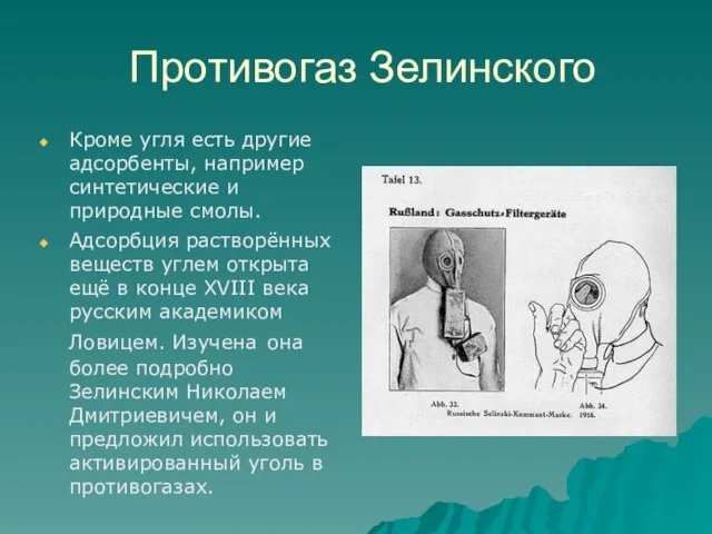 Противогаз Зелинского Кроме угля есть другие адсорбенты, например синтетические и природные смолы.