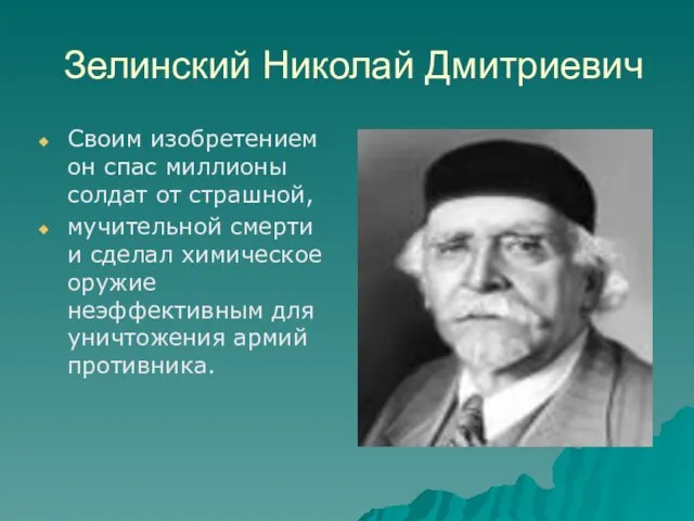 Зелинский Николай Дмитриевич Своим изобретением он спас миллионы солдат от страшной, мучительной