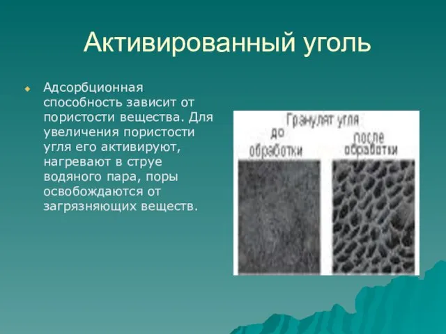 Активированный уголь Адсорбционная способность зависит от пористости вещества. Для увеличения пористости угля