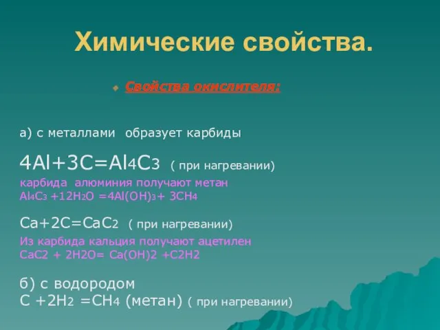 Химические свойства. Cвойства окислителя: а) с металлами образует карбиды 4Al+3C=Al4C3 ( при