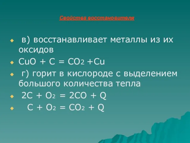 Свойства восстановителя в) восстанавливает металлы из их оксидов CuO + C =
