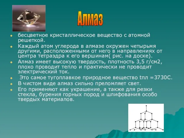 бесцветное кристаллическое вещество с атомной решеткой. Каждый атом углерода в алмазе окружен