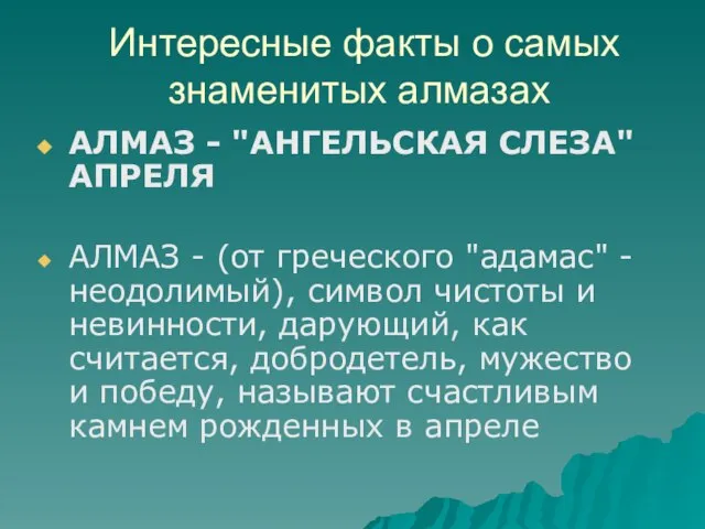 Интересные факты о самых знаменитых алмазах АЛМАЗ - "АНГЕЛЬСКАЯ СЛЕЗА" АПРЕЛЯ АЛМАЗ