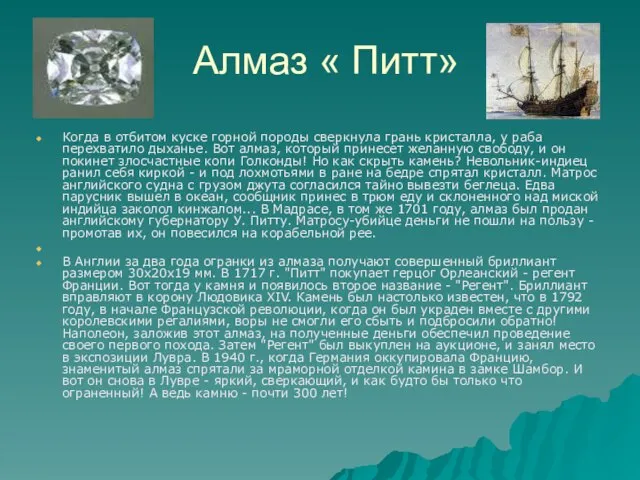 Алмаз « Питт» Когда в отбитом куске горной породы сверкнула грань кристалла,