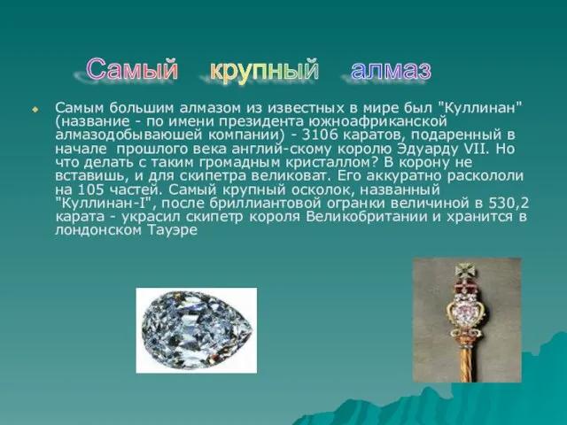Самым большим алмазом из известных в мире был "Куллинан" (название - по