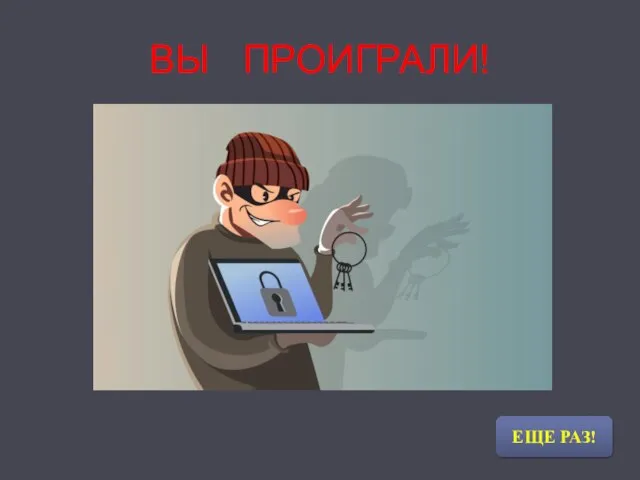 ВЫ ПРОИГРАЛИ! ЕЩЕ РАЗ!