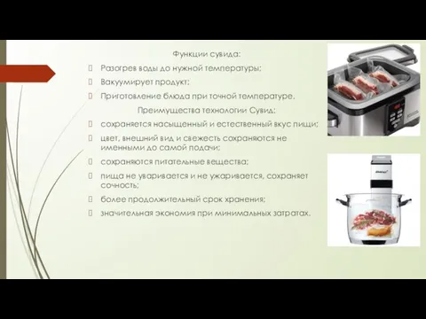 Функции сувида: Разогрев воды до нужной температуры; Вакуумирует продукт; Приготовление блюда при