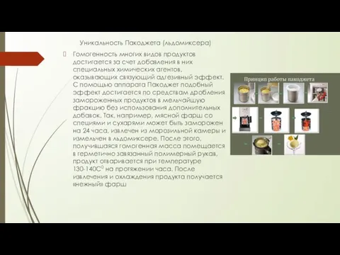 Уникальность Пакоджета (льдомиксера) Гомогенность многих видов продуктов достигается за счет добавления в