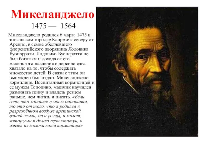 Микеланджело 1475 — 1564 Микеланджело родился 6 марта 1475 в тосканском городке