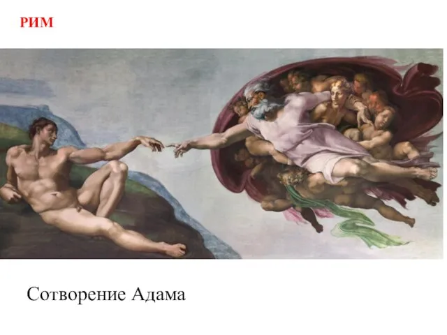 Сотворение Адама РИМ