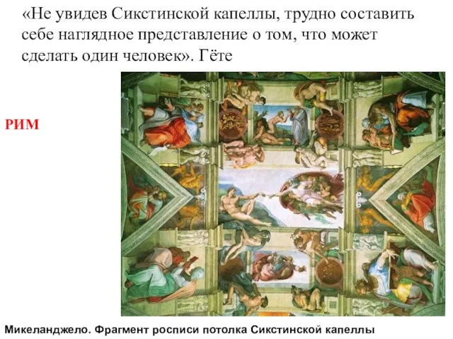 «Не увидев Сикстинской капеллы, трудно составить себе наглядное представление о том, что