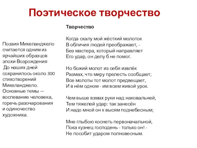 Поэтическое творчество Поэзия Микеланджело считается одним из ярчайших образцов эпохи Возрождения. До