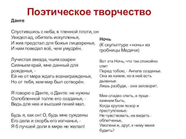 Поэтическое творчество Данте Спустившись с неба, в тленной плоти, он Увидел ад,