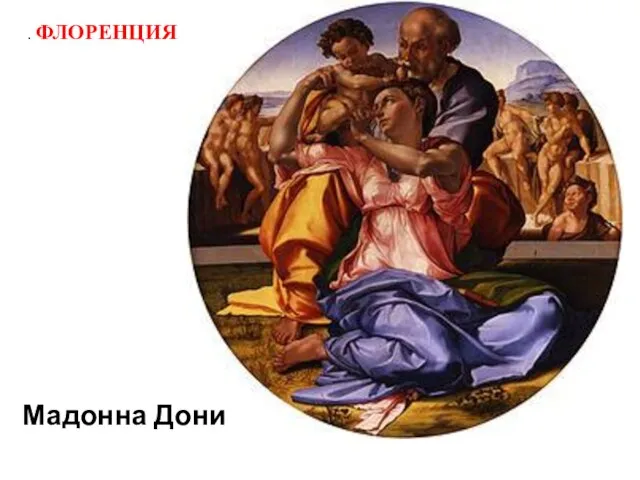 . ФЛОРЕНЦИЯ Мадонна Дони