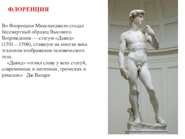 ФЛОРЕНЦИЯ Во Флоренции Микеланджело создал бессмертный образец Высокого Возрождения — статую «Давид»