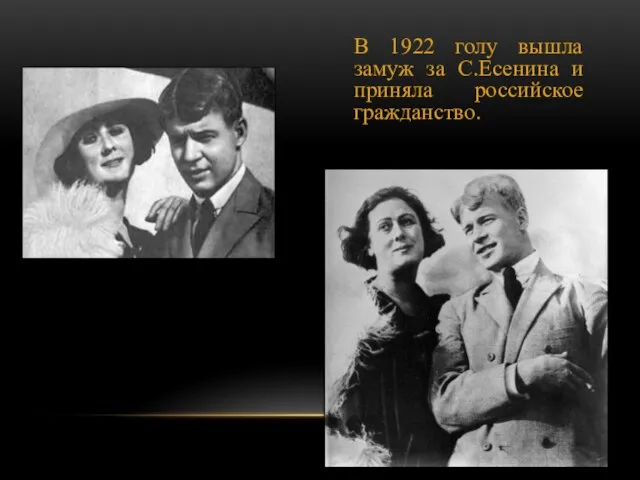 В 1922 голу вышла замуж за С.Есенина и приняла российское гражданство.