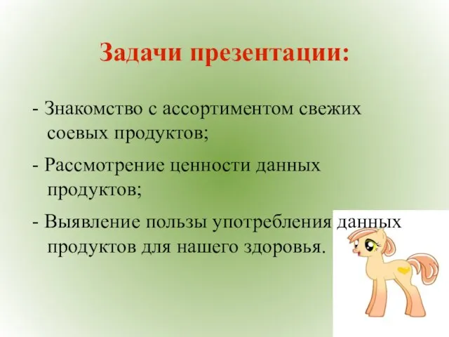 Задачи презентации: - Знакомство с ассортиментом свежих соевых продуктов; - Рассмотрение ценности