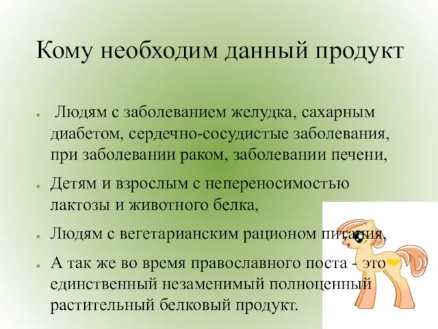 Кому необходим данный продукт Людям с заболеванием желудка, сахарным диабетом, сердечно-сосудистые заболевания,