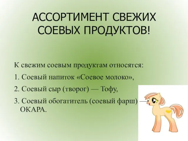 АССОРТИМЕНТ СВЕЖИХ СОЕВЫХ ПРОДУКТОВ! К свежим соевым продуктам относятся: 1. Соевый напиток