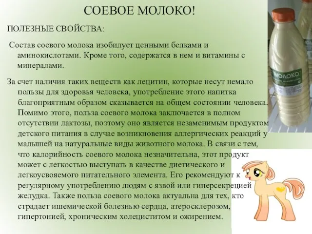 СОЕВОЕ МОЛОКО! ПОЛЕЗНЫЕ СВОЙСТВА: Состав соевого молока изобилует ценными белками и аминокислотами.