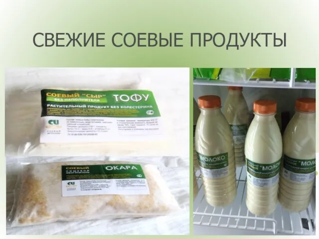 СВЕЖИЕ СОЕВЫЕ ПРОДУКТЫ