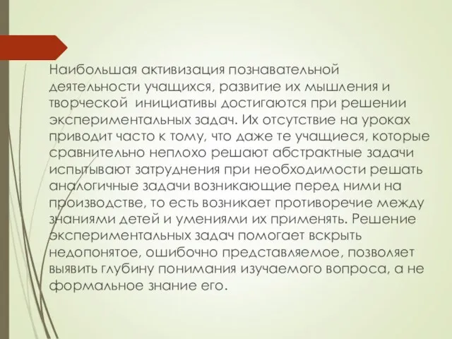 Наибольшая активизация познавательной деятельности учащихся, развитие их мышления и творческой инициативы достигаются