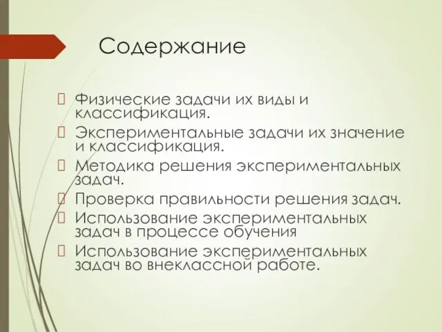 Cодержание Физические задачи их виды и классификация. Экспериментальные задачи их значение и